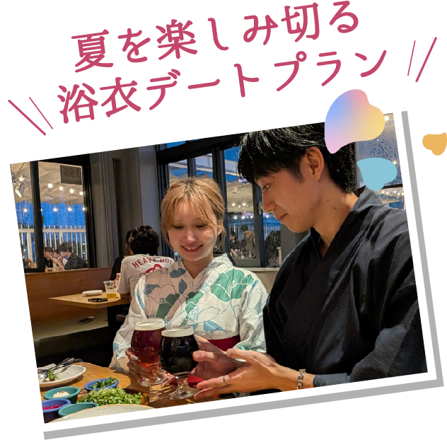 夏を楽しみ切る浴衣デートプラン