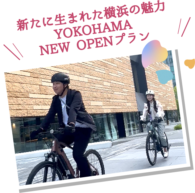 新たに生まれた横浜の魅力 NEW OPENプラン