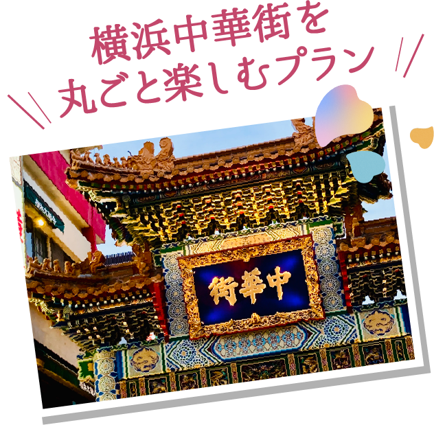 横浜中華街を丸ごと楽しむプラン