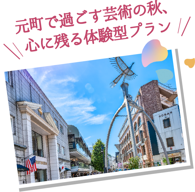 元町で過ごす芸術の秋、心に残る体験型プラン