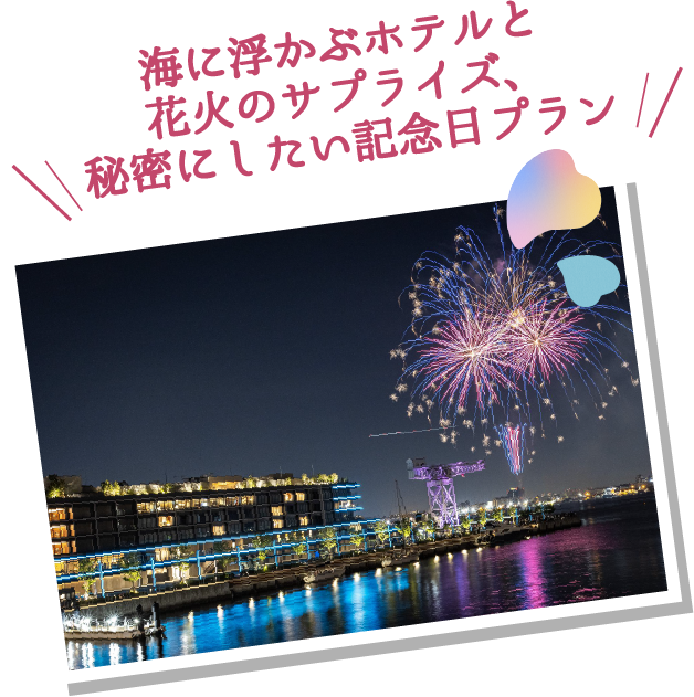 海に浮かぶホテルと花火のサプライズ、秘密にしたい記念日プラン